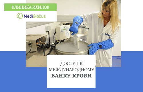 Быстрый поиск донора для пересадки костного мозга в клинике Ихилов через Международный Банк Крови