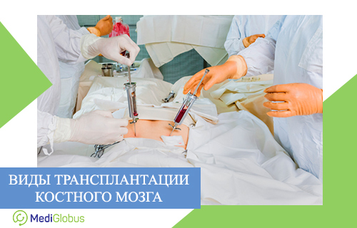 аутологичная пересадка от родственного и неродственного донора в клиниках за рубежом