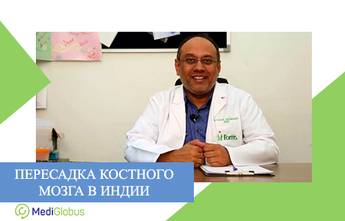 Доктор Рауль Бхаргава лучший специалист в Индии по пересадке костного мозга
