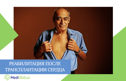 что происходит после трансплантации сердца