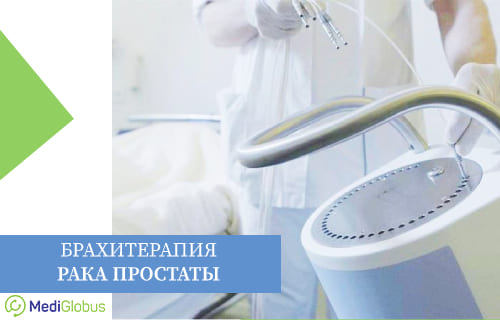 Обзор современных методов лечения рака простаты