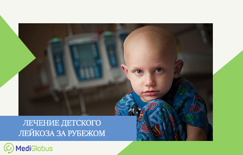 Лечение рака крови у детей в Израиле, Германии