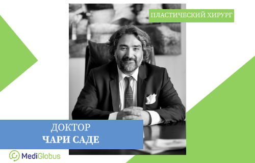 Доктор Чари Саде ринопластика