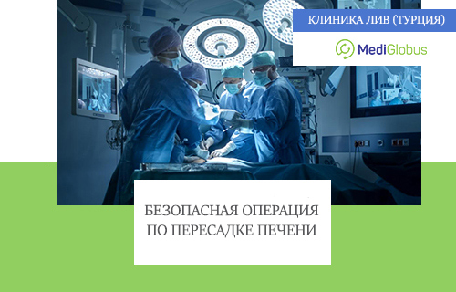 Как проводят пересадку печени в Турции