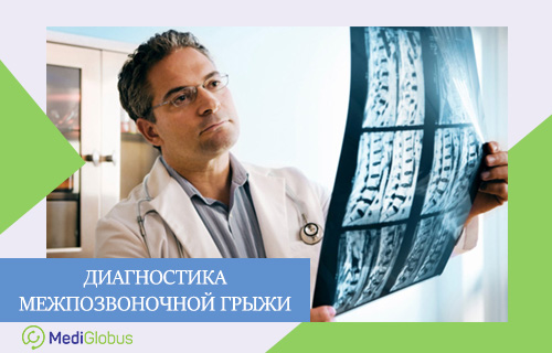 точная диагностика межпозвоночной грыжи в зарубежных клиниках