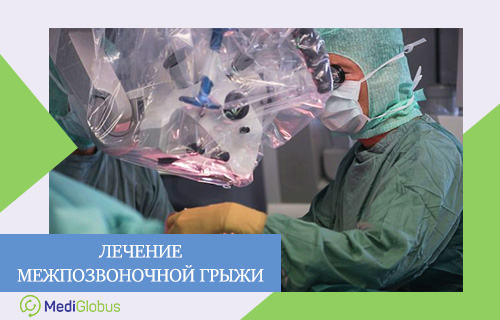 микрохирургическое удаление грыжи позвоночника