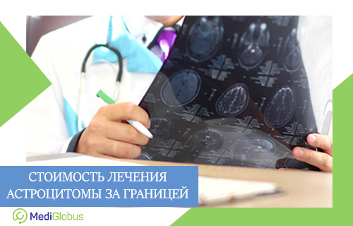 сколько стоит диагностика и лечение астроцитомы
