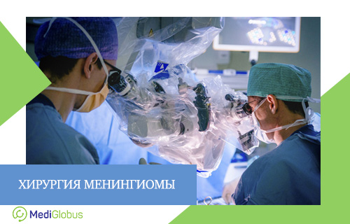 хирургическое удаление менингиомы