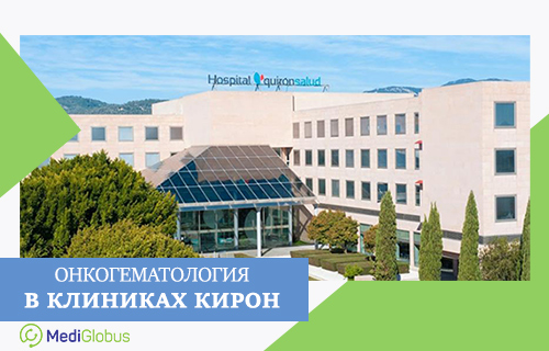 Цена аллогенной и аутологичной пересадки костного мозга в испанских клиниках Киронсалюд