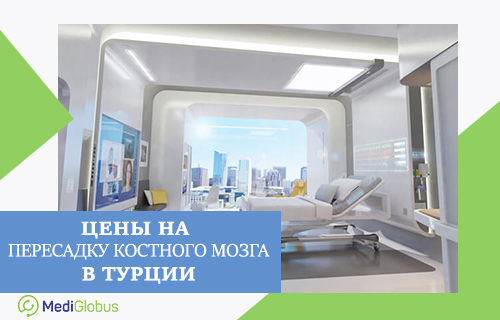 Стоимость аутологической пересадки, пересадки от родственного и неродственного донора в Турции, в клиниках Мемориал, Анадолу