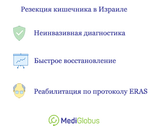 полное и частичное удаление кишечника в израиле
