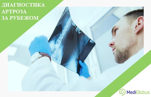 обследование суставов за границей