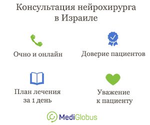 консультация израильского нейрохирурга не выходя из дома