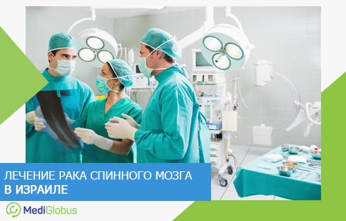 операция при раке спинного мозга в израиле