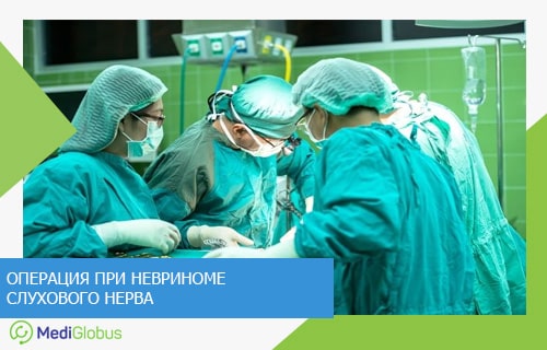 удаление акустической невриномы за границей