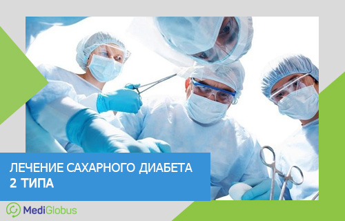 операция при сахарном диабете 2 типа за рубежом