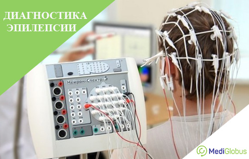 обследование при эпилепсии за границей