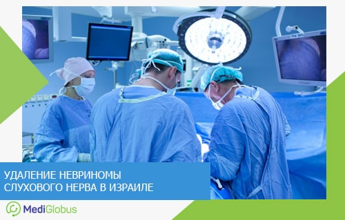 операция при невриноме слухового нерва в израиле