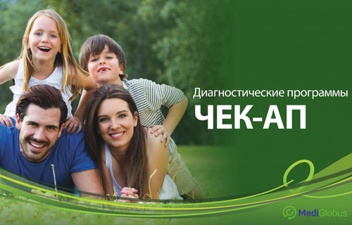 комплексная диагностика за границей