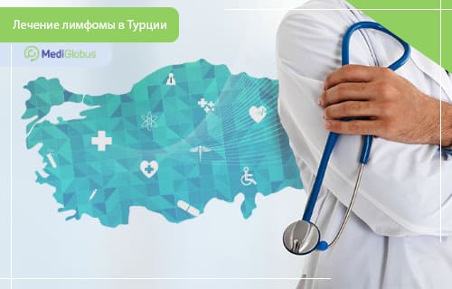 лимфома химиотерапия цена в турции