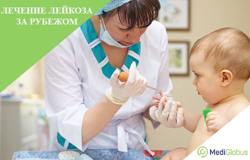 лечение лейкоза за рубежом