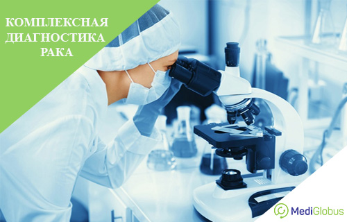программы комплексной диагностики рака за границей лабораторные исследования генетические тесты