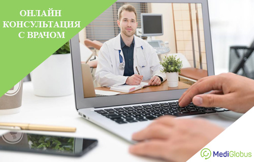онлайн консультирование с врачом за границей