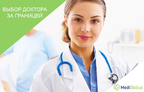 выбор врача за рубежом