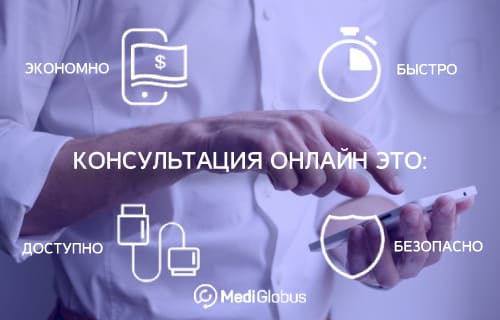 преимущества онлайн-консультации