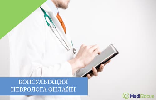 консультация зарубежного невролога онлайн