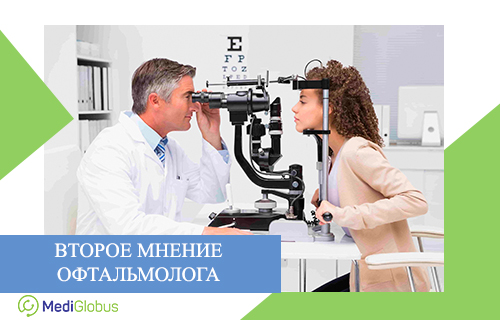 Когда нужно второе мнение от офтальмолога, какие справки отправлять для второго мнения, топовые врачи-офтальмологи