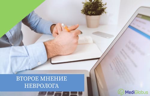 второе мнение зарубежного невролога онлайн