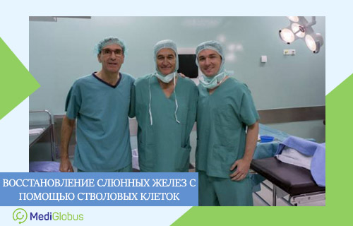 новый метод восстановления слюнных желез у пациентов после радиотерапии рака в клинике Текнон