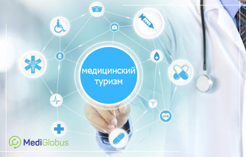планирование медицинской поездки с медиглобус