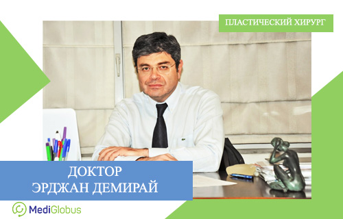 доктор эрджан демирай