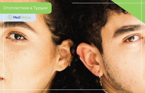 пластика ушей турция