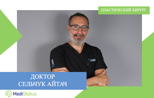 доктор селчук айтач
