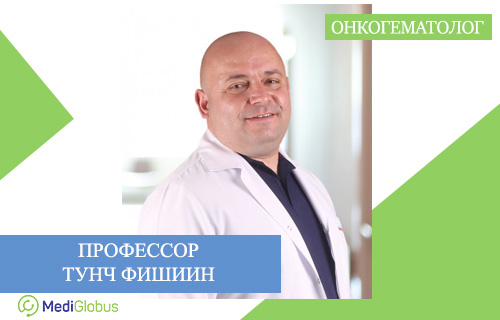 онкогематолог тунч фишиин
