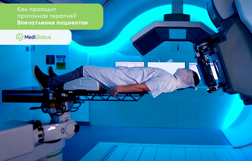Ощущения от протонной терапии 